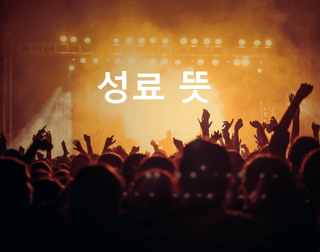성료 뜻