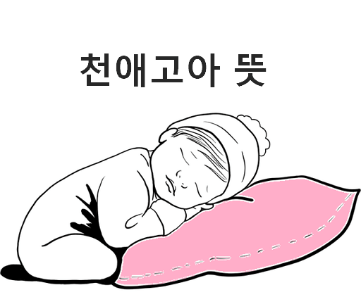 천애고아 뜻