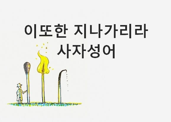 이 또한 지나가리라 사자성어