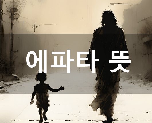 에파타 뜻