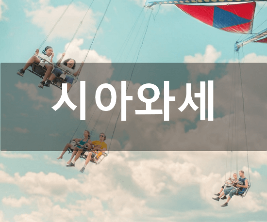 시아와세 뜻