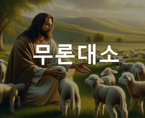 무론대소