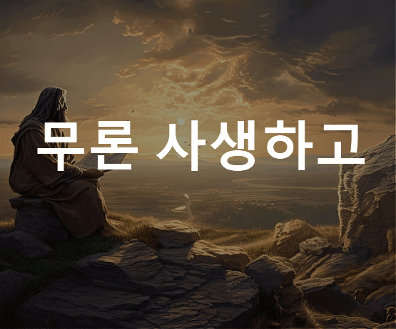 무론 사생하다