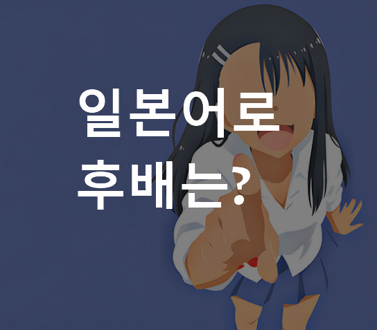일본어로 후배는 뭐라고 할까? 후빠이?