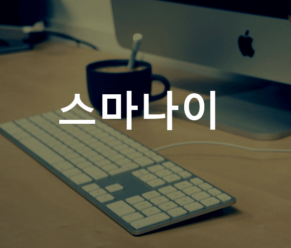 스마나이 뜻