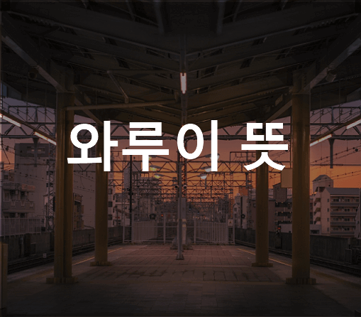 와루이 뜻