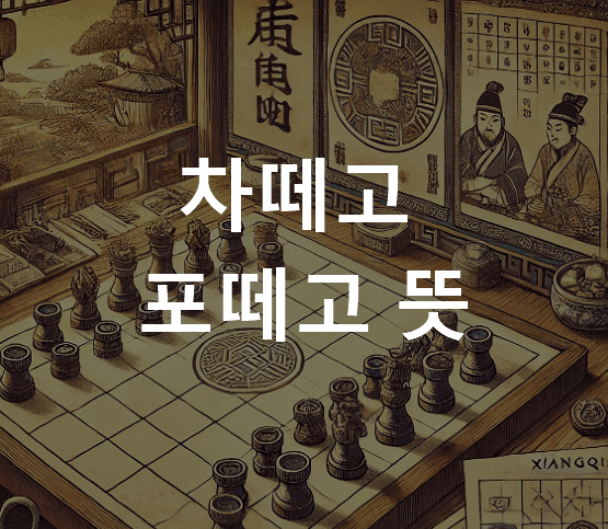 차떼고 포떼고 뜻