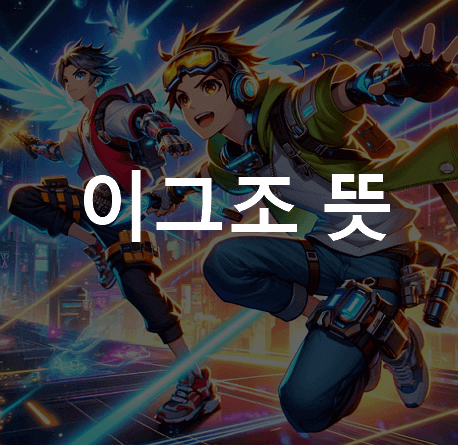 이그조 뜻