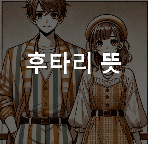 후타리 뜻