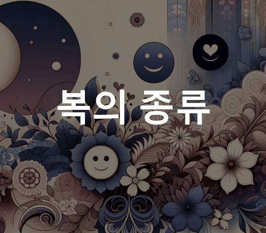 복의 종류