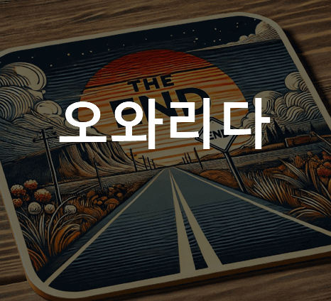 오와리다 뜻