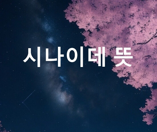 시나이데 뜻