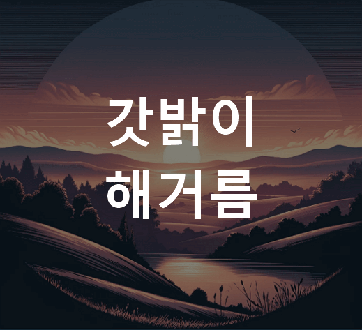 갓밝이와 해거름