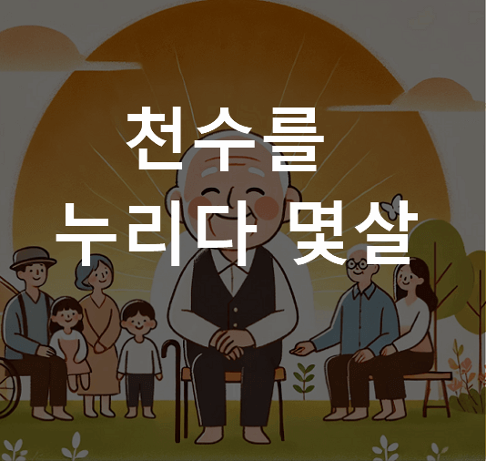 천수를 누리다