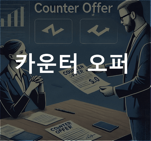 카운터 오퍼 뜻
