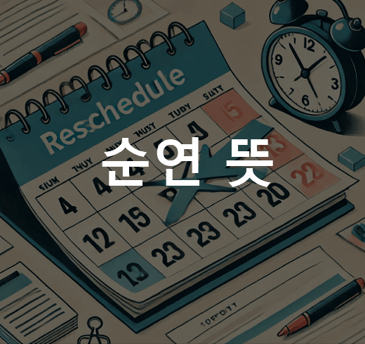 순연 뜻