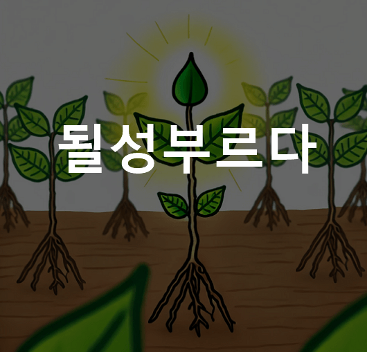 될성부르다 뜻