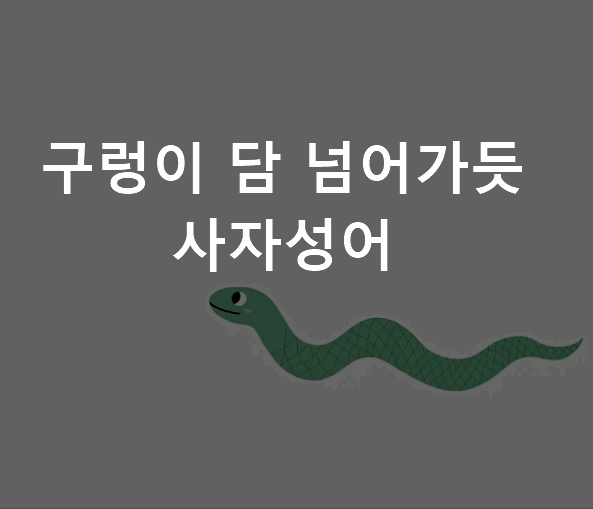 구렁이 담 넘어가듯 사자성어