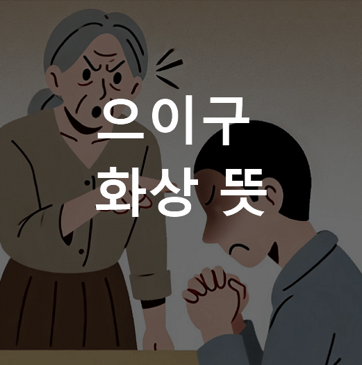 으이구 화상아