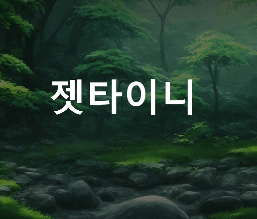 젯타이니 뜻