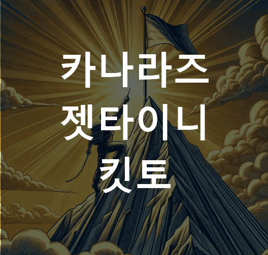 카나라즈 젯타이니 킷토