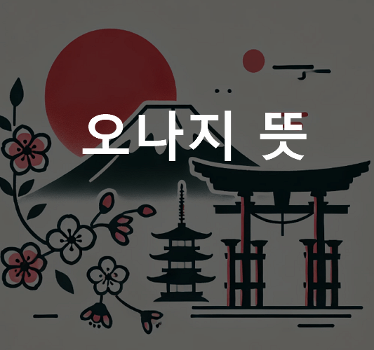 오나지 뜻