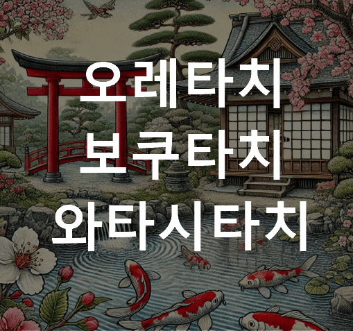 오레타치 보쿠타치