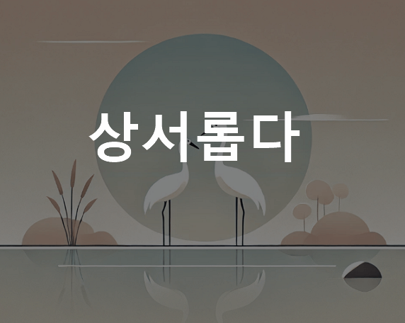 상서롭다 뜻