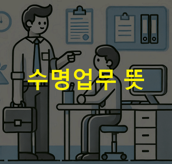 수명업무 뜻