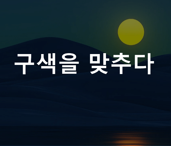 구색을 맞추다