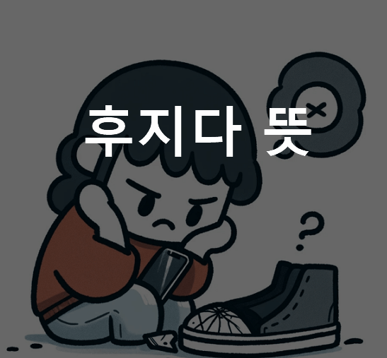 후지다 뜻