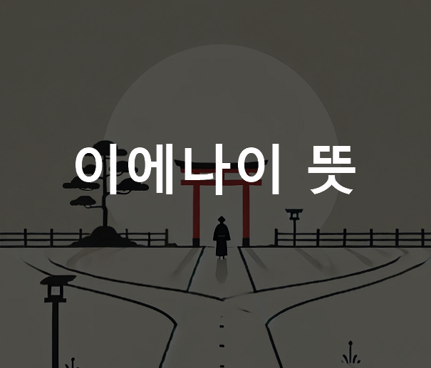 이에나이 뜻