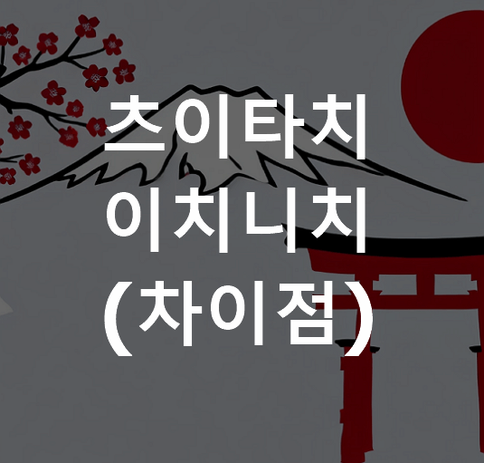 츠이타치 이치니치 차이