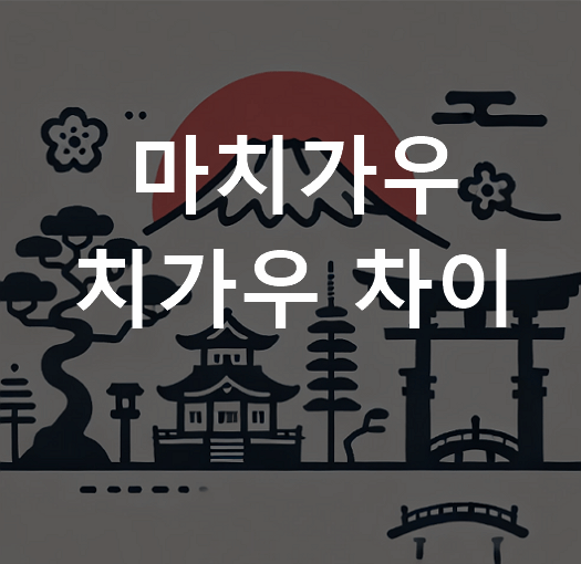 치가우 마치가우 마치가에루 차이