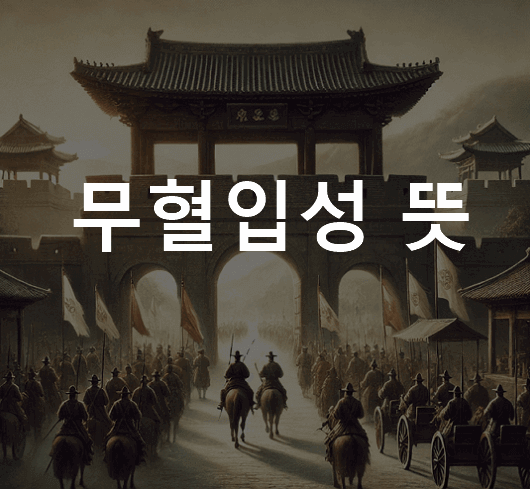무혈입성 뜻