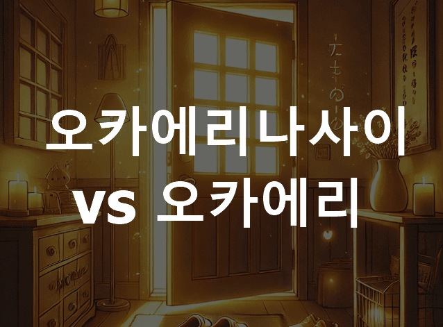 오카에리나사이 뜻