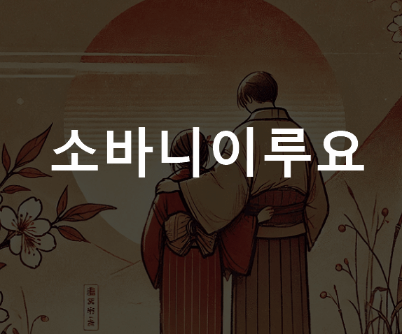 소바니 뜻