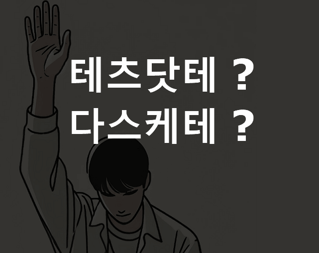테츠닷테 다스케테 구다사이 차이점