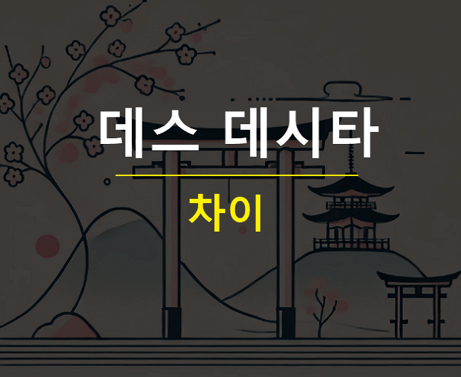 데스 데시타 차이 일본어