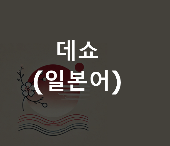 데쇼 데스 데쇼까 데스까 차이