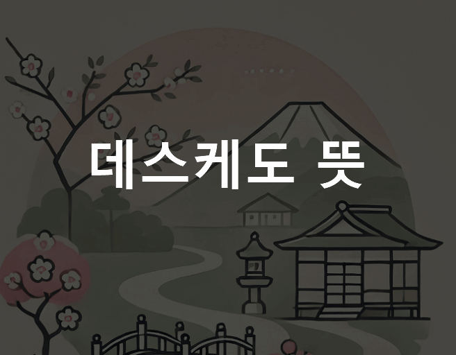 데스케도 뜻 일본어