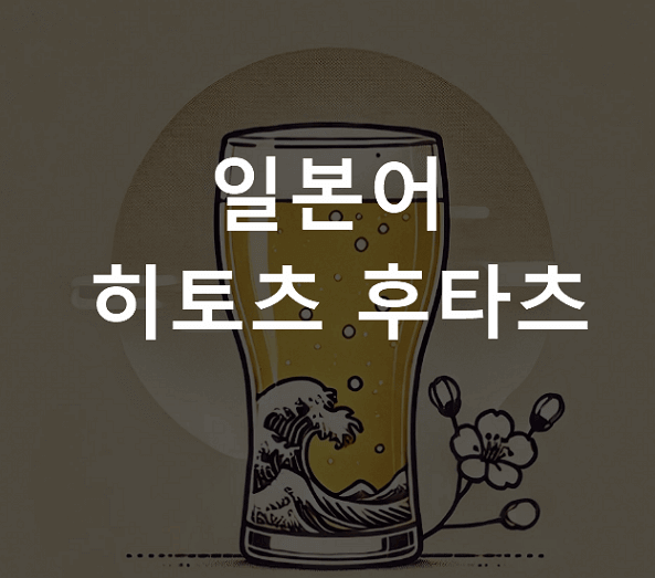 히토츠 후타츠