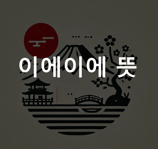 이에이에 뜻
