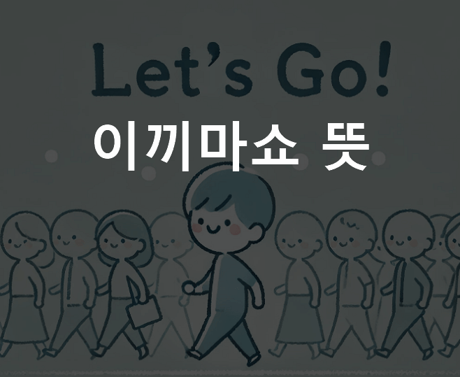 이끼마쇼 뜻