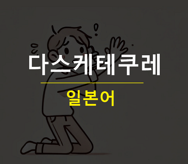 다스케테쿠레 뜻