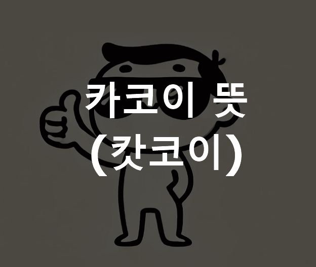 카코이 뜻