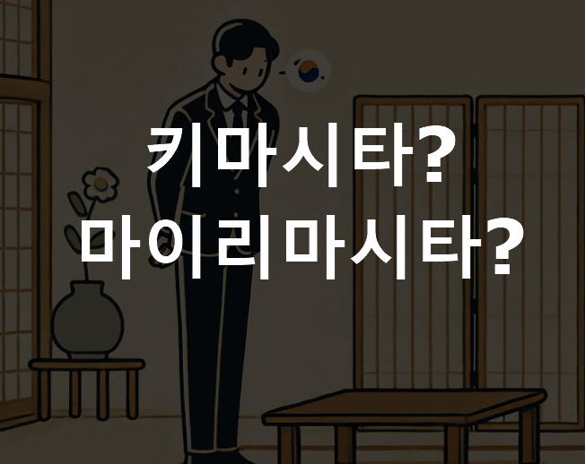 키마시타 마이리마시타 차이