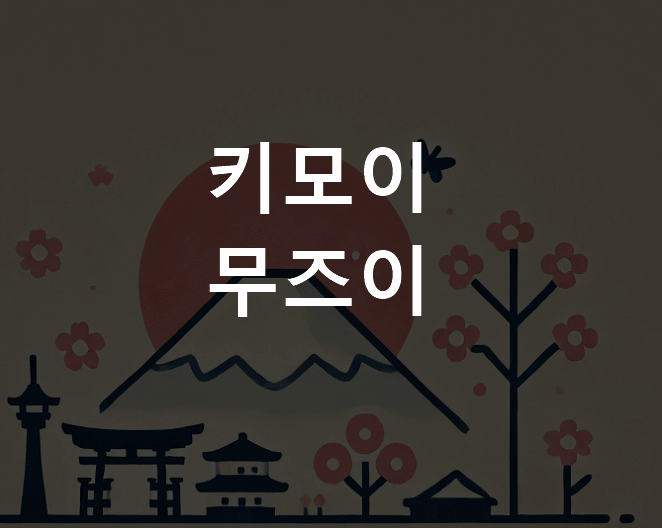 키모이 무즈이 뜻