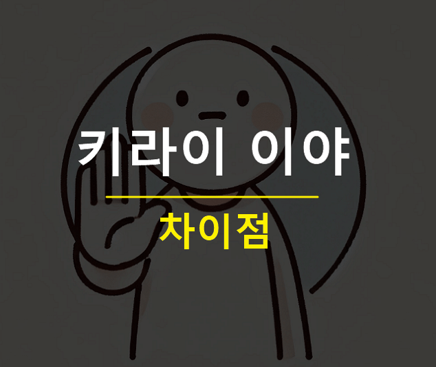 야다 키라이 이야 차이