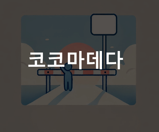 코코마데다 뜻